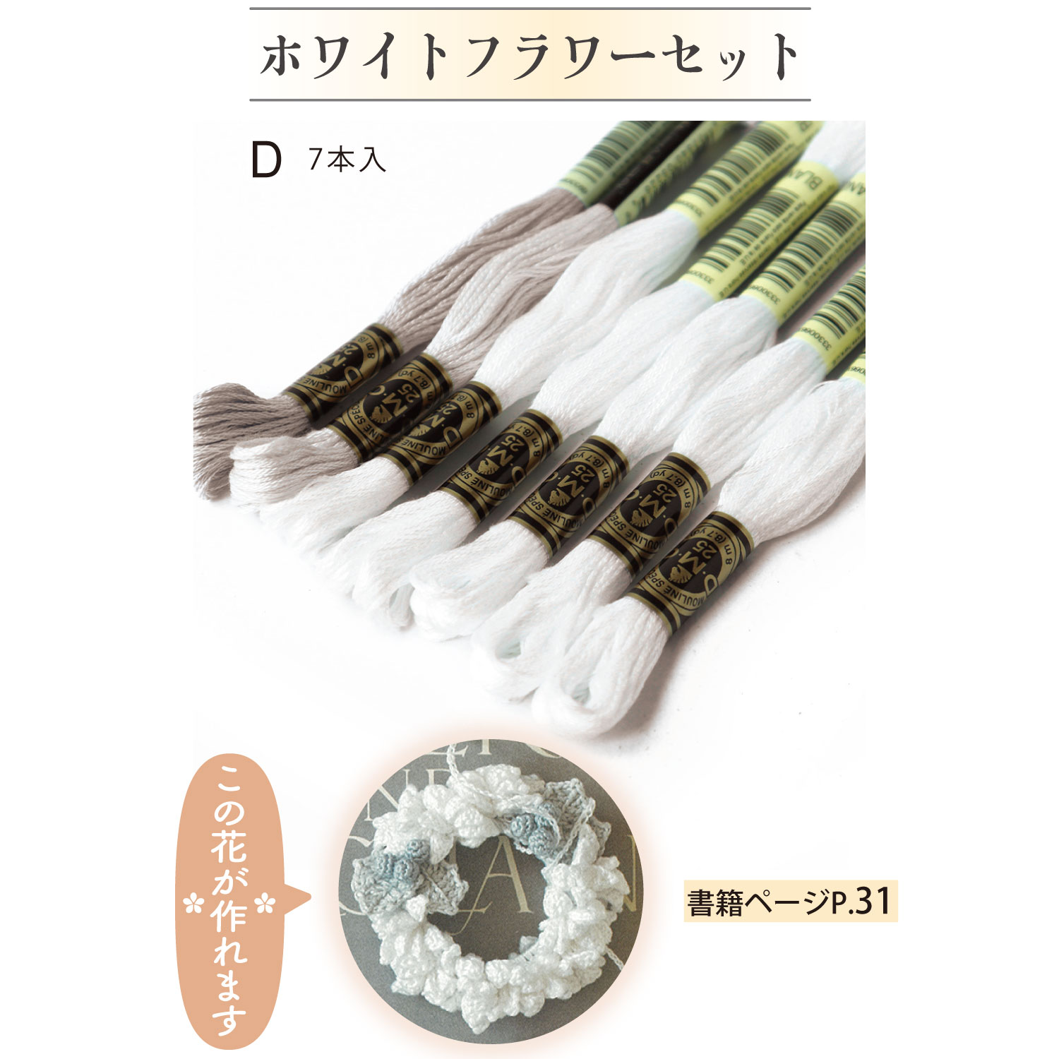 DMC-FLSET 刺しゅう糸で編む花コサージュ DMC25番糸7本 フラワーカラーセット（セット）「手芸材料の卸売りサイトChuko Online」