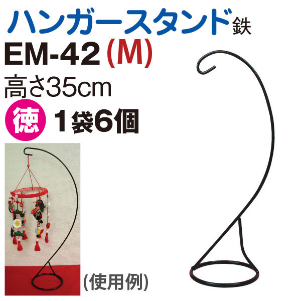 【新緑フェア】EM42-6 特)ハンガースタンド 徳用6個 (袋)