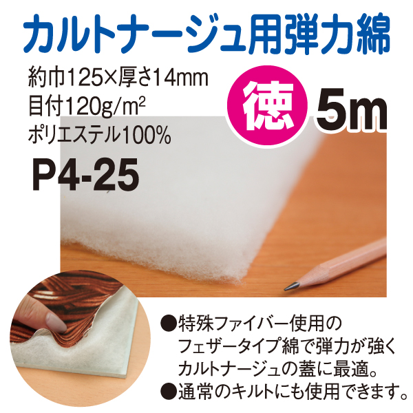 【+別途送料対象商品】P4-25 カルトナージュ用弾力綿 125cm×5m (巻)