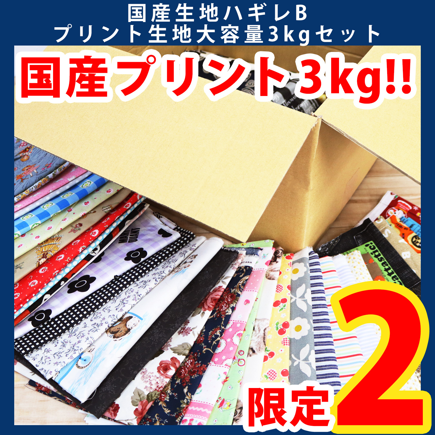 【第一弾・11/6まで】HAGIRE-3K-B 国産柄もの生地 ランダムハギレ3kgセット (セット)