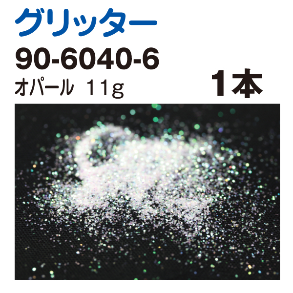90-6040-6 グリッター オパール 11g入 (個)