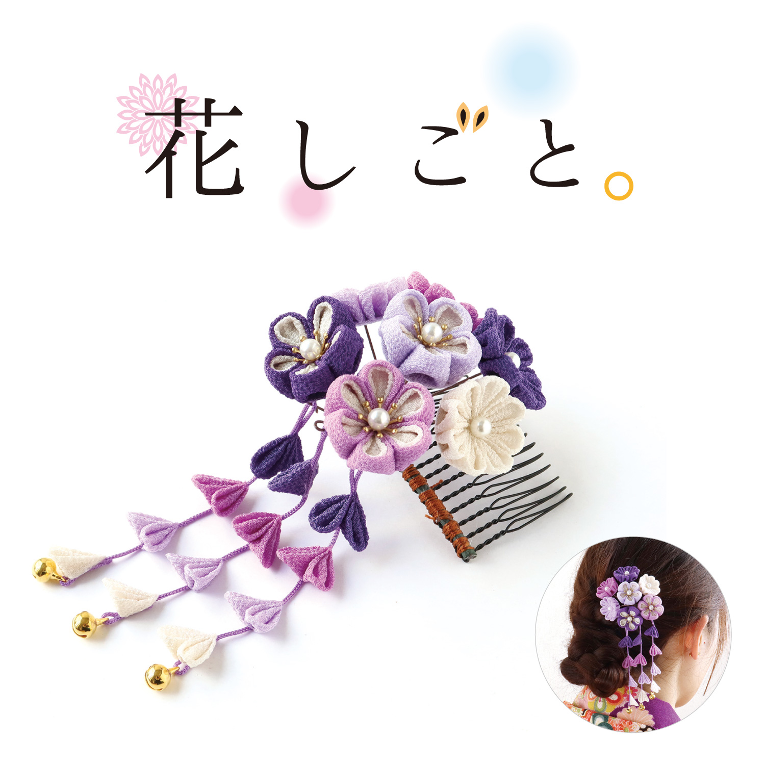 S50-9 つまみ細工キット「花しごと」29 藤紫の花束コーム (袋)「手芸