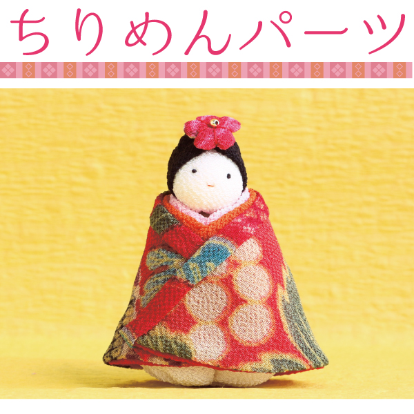 【在庫無くなり次第終了】S40-354 ちりめんパーツ おひな飾り優 女 (袋)