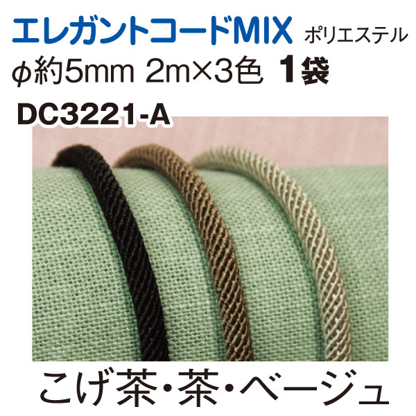 DC3221-A エレガントコードMix 3色x2m (セット)