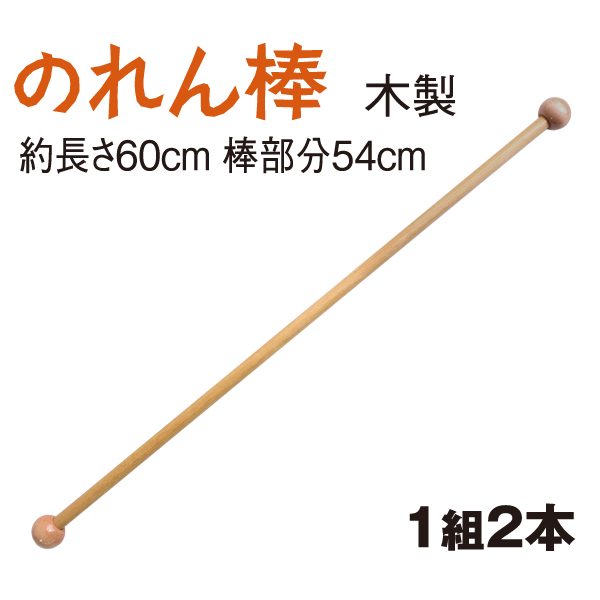 JS60　のれん棒 60cm (組)