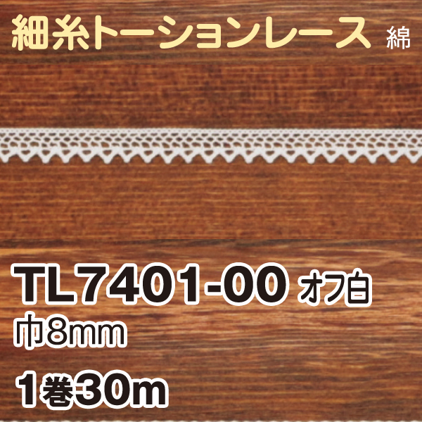 TL7401-00 トーションレース オフホワイト 30m巻 (巻)