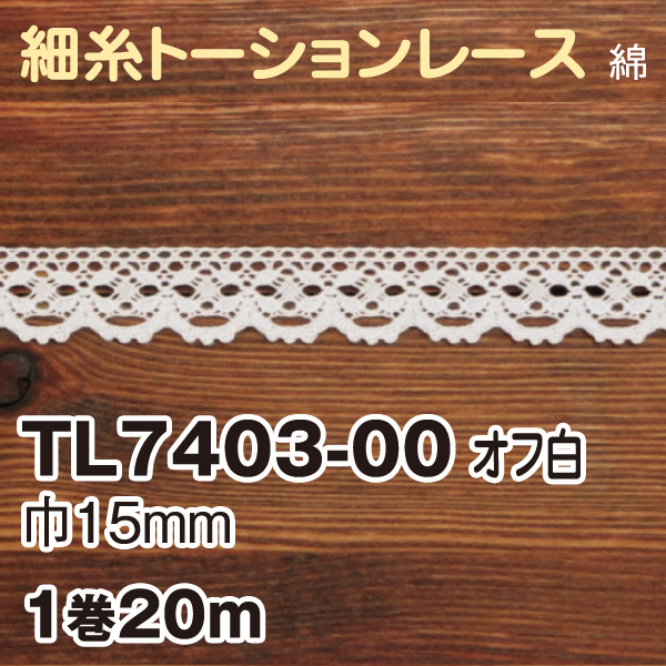 TL7403-00 トーションレース オフホワイト 20m巻 (巻)