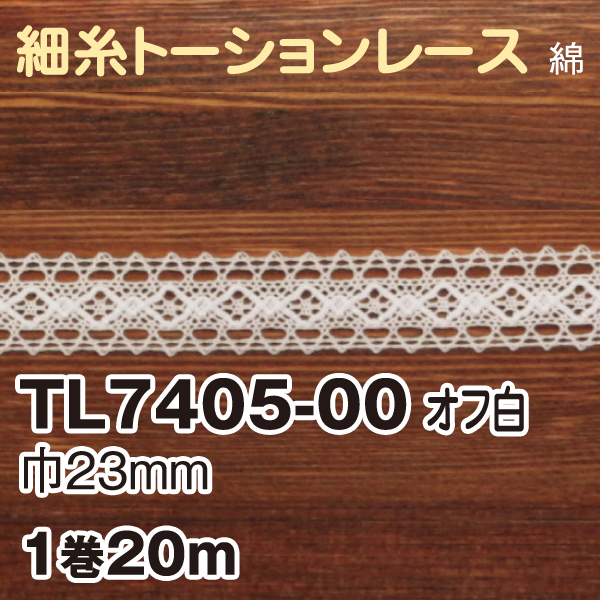 TL7405-00 トーションレース オフホワイト 20m巻 (巻)