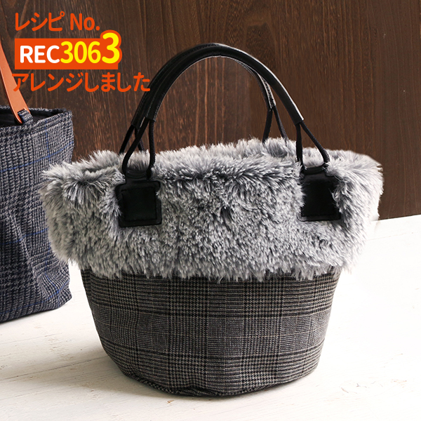 REC3063 持ち手KT64とファーで作るBag & 持ち手MKT23で作るBag(枚)