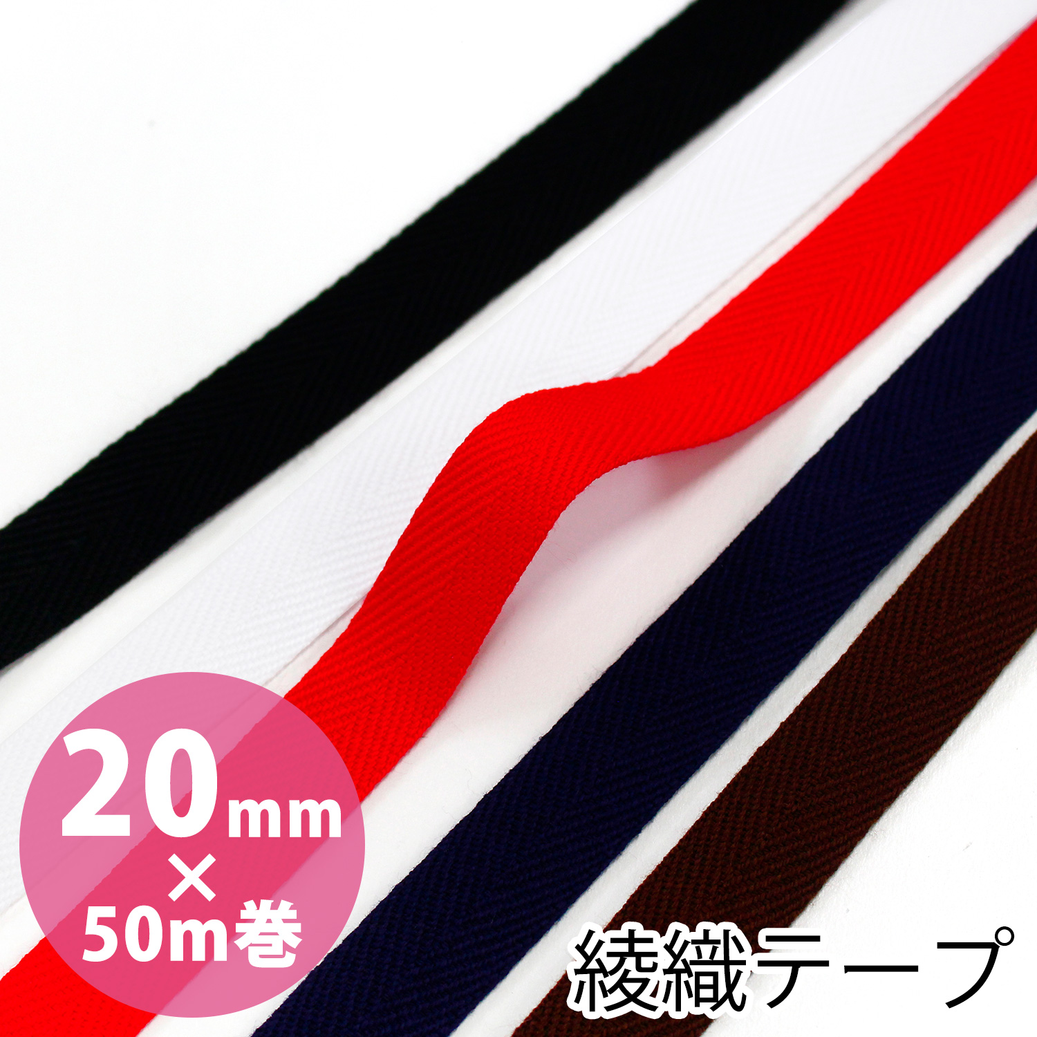 IC2090 綾織テープ 巾20mm×50m巻 (巻)