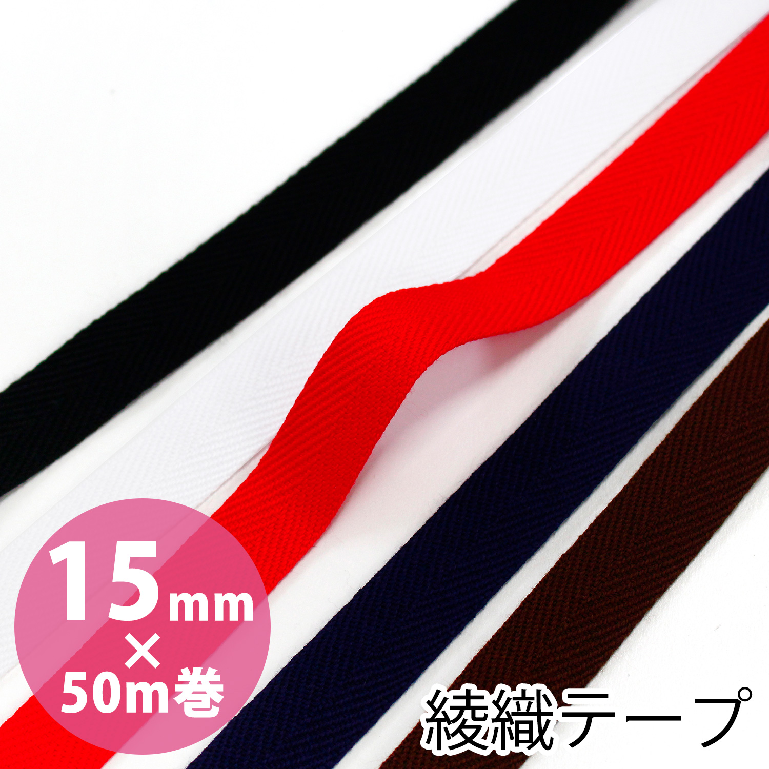 IC2080 綾織テープ 巾15mm×50m巻 (巻)