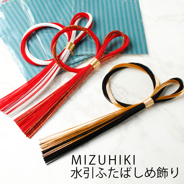 PHC-086 MIZUHIKI 水引ふたばしめ飾り 紅白/赤/黒 (個)