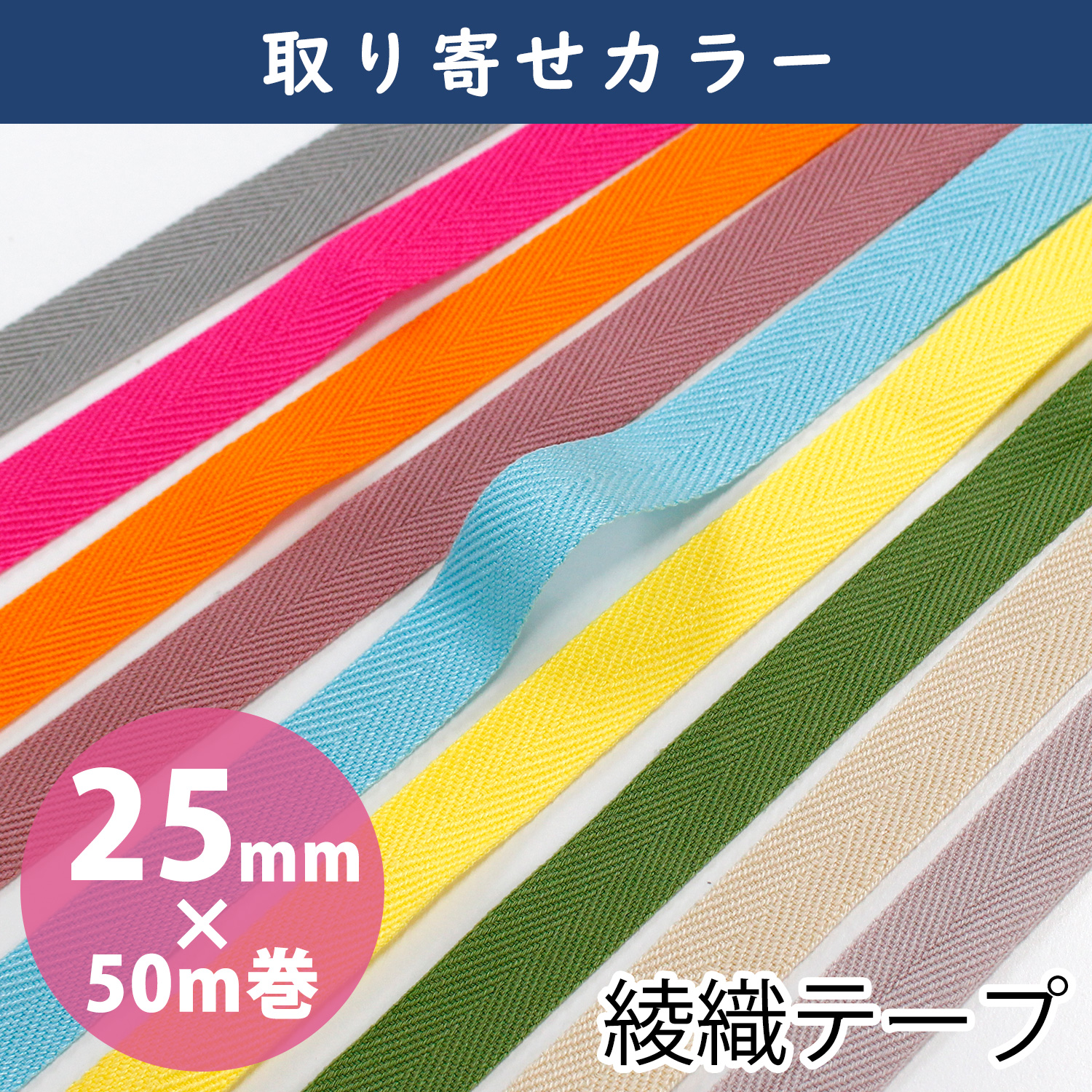 [On order/not returnable] IC2100-50M Twill tape width 25mm x 50m roll (roll)