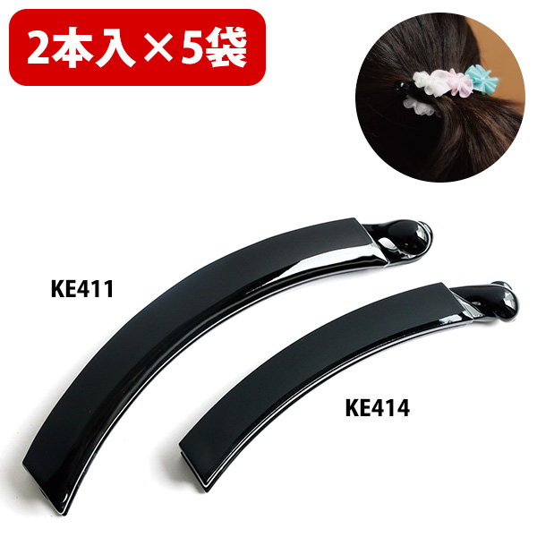 KE411・414-5 Banana Clip Black 2pcs×5pack  (set)