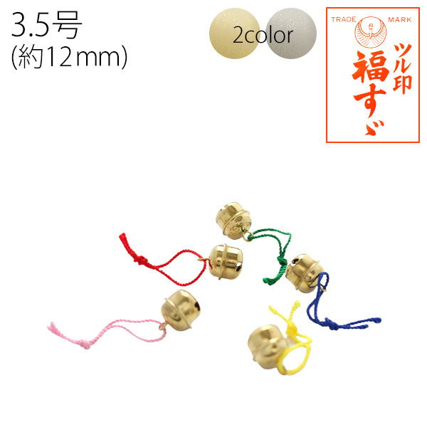 FSZ-H12MM 福鈴 紐付 3.5号 約12mm 50個(袋)