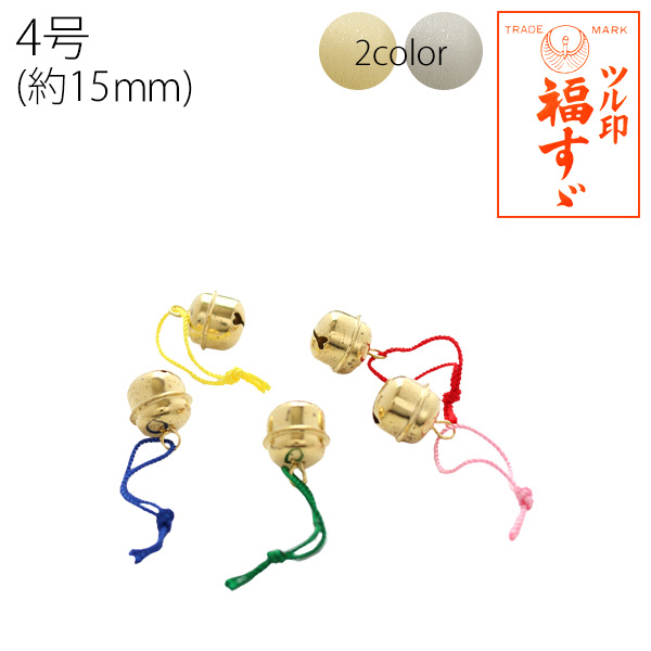 FSZ-H15MM 福鈴 紐付 4号 約15mm 50個(袋)