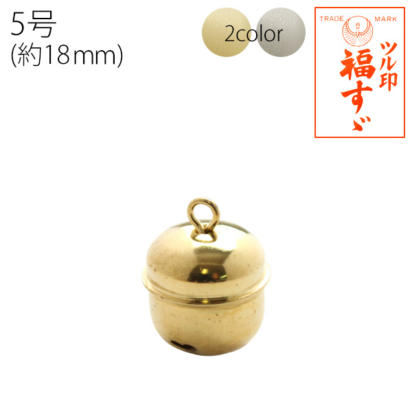 FSZ-18MM 福鈴 5号 約18mm 50個(袋)
