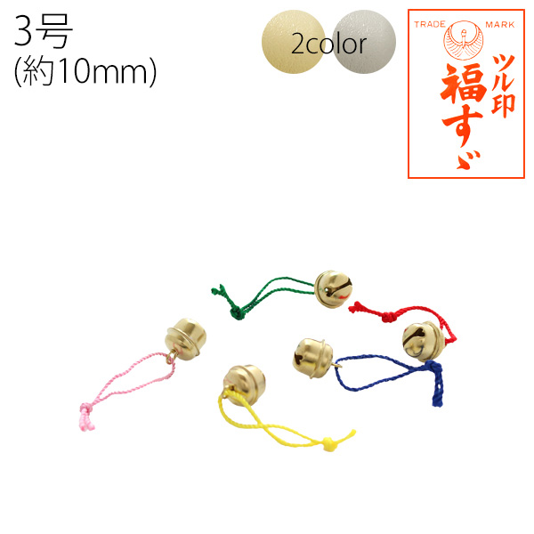 FSZ-H10MM 福鈴 紐付 3号 約10mm 50個(袋)