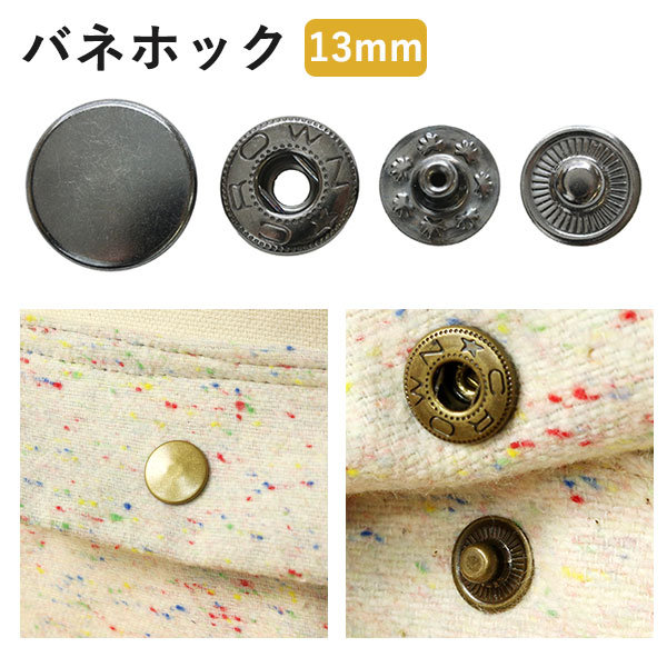 F12 バネホック 13mm 100組入 (セット)