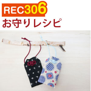 REC306 お守り レシピ (枚)