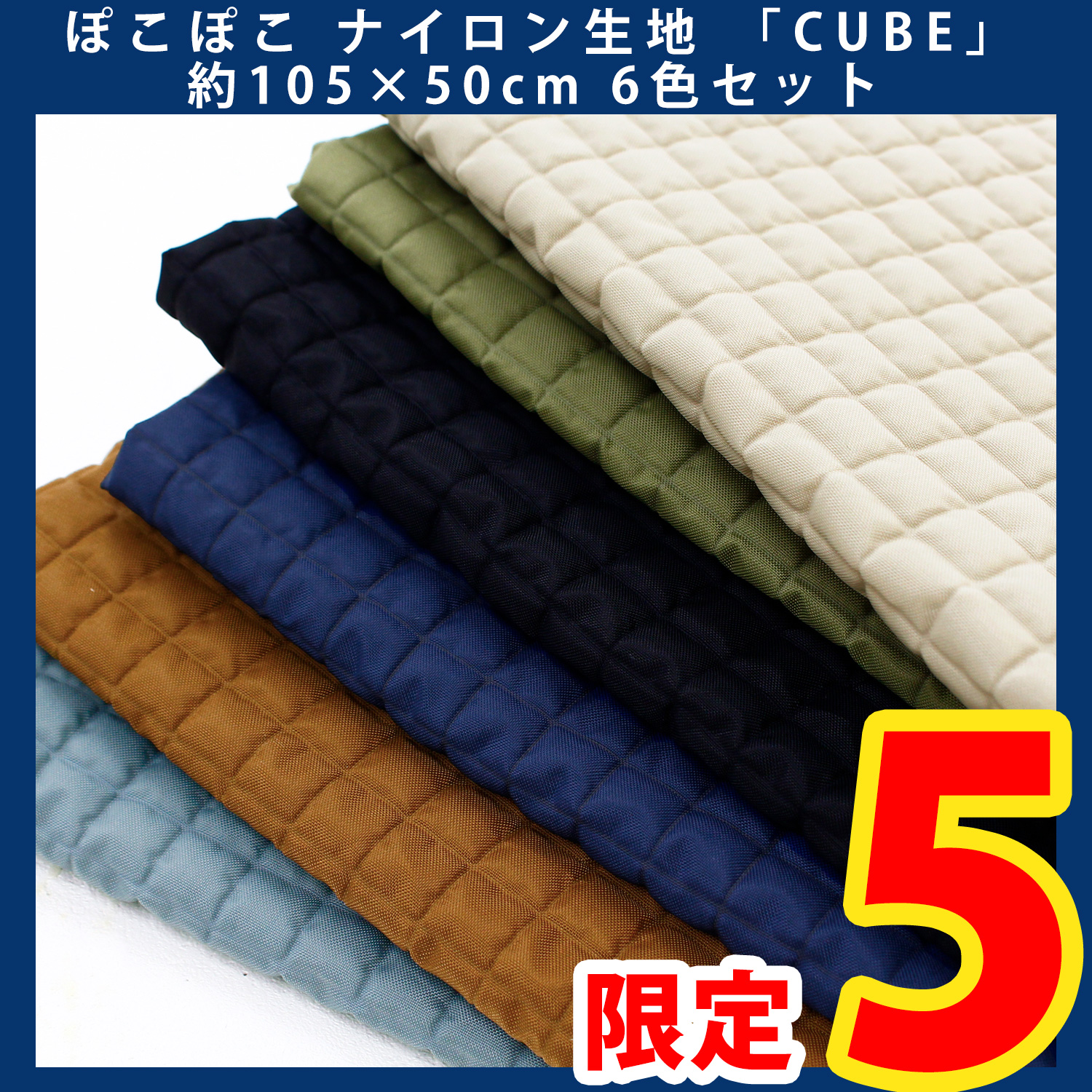 KYU210-6SET Pokopoko Nylon Fabric "CUBE" Approx. 105 x 50cm 6-Color Set (Set)
