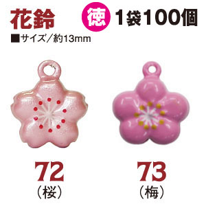 CF72,73-100 Flower Shaped Bell 100pcs/pack (pack)