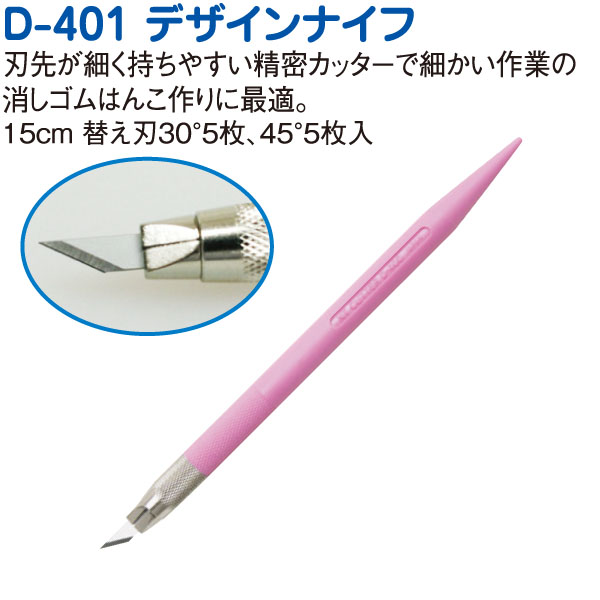 D401P-P デザインナイフ ピンク (個)