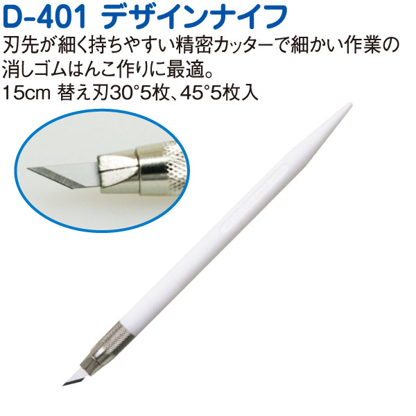 D401P-W デザインナイフ ホワイト (個)