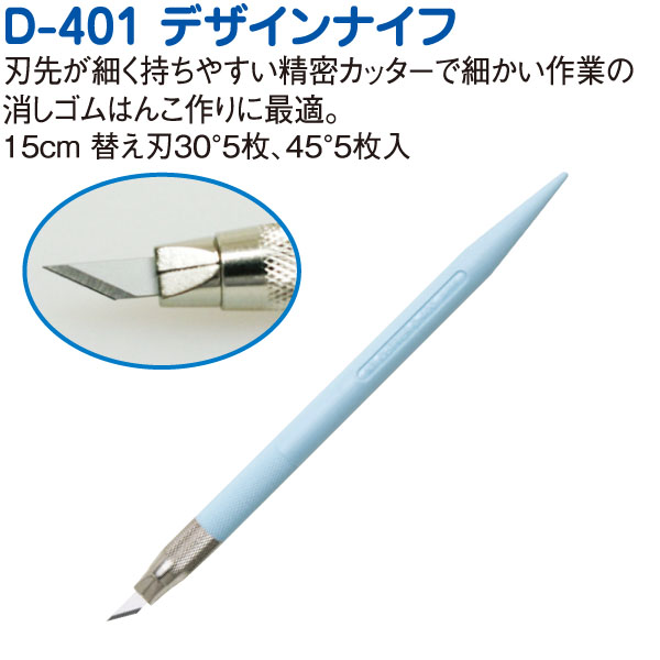 D401P-B デザインナイフ ブルー (個)