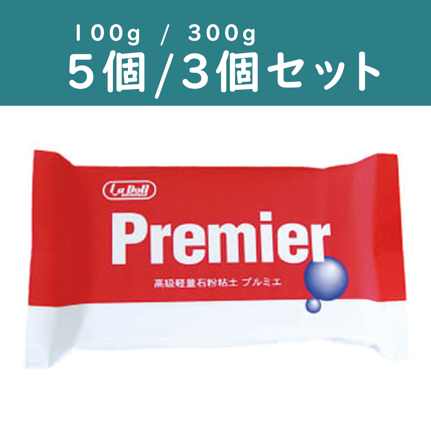 PDC 石塑粘土 プルミエ 5個セット / 3個セット (セット)