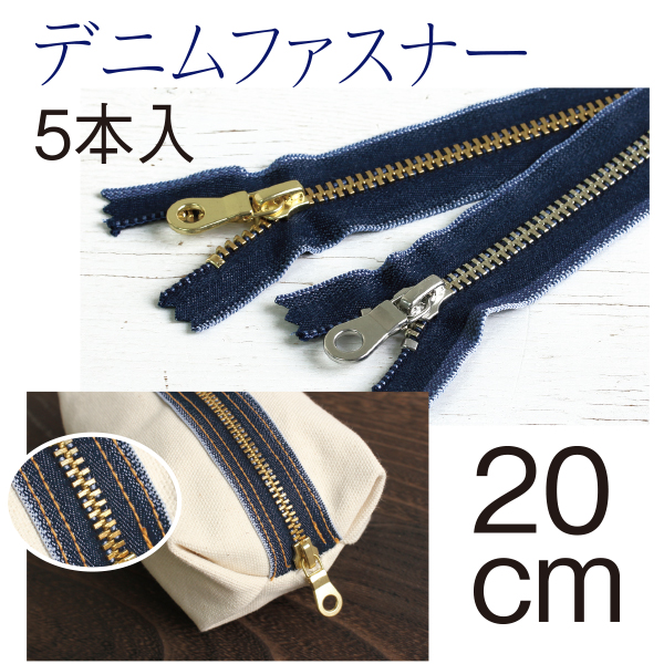 5Y20-G・S デニムファスナー 20cm 5本入 (袋)