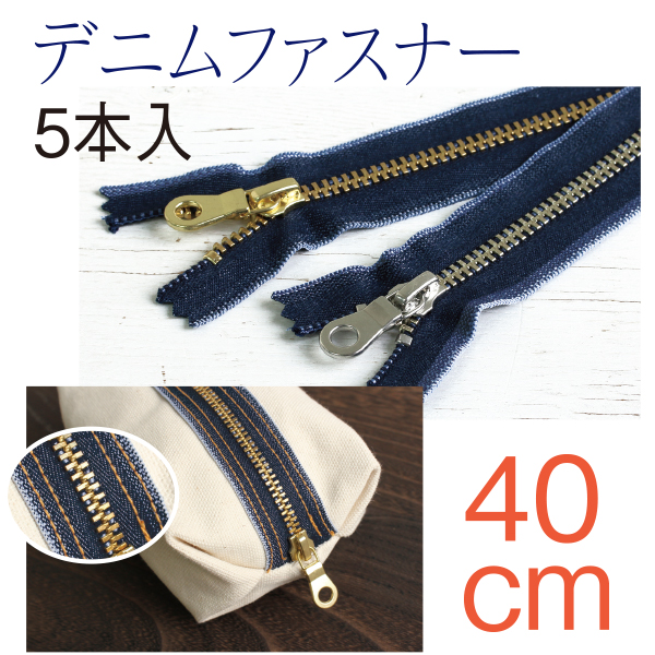 5Y40-G・S デニムファスナー 40cm 5本入 (袋)
