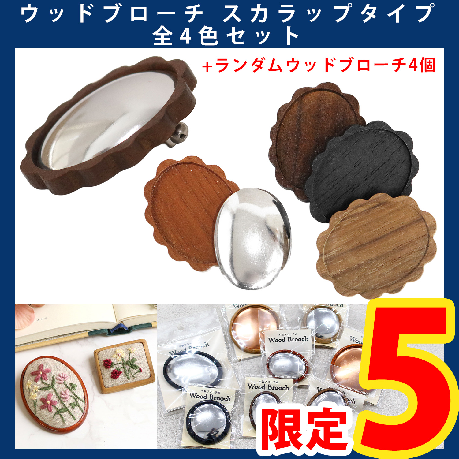 【第一弾・11/6まで】A22-STUP-8SET ウッドブローチ スカラップタイプ 4色セット+ランダムウッドブローチ4個セット (セット)