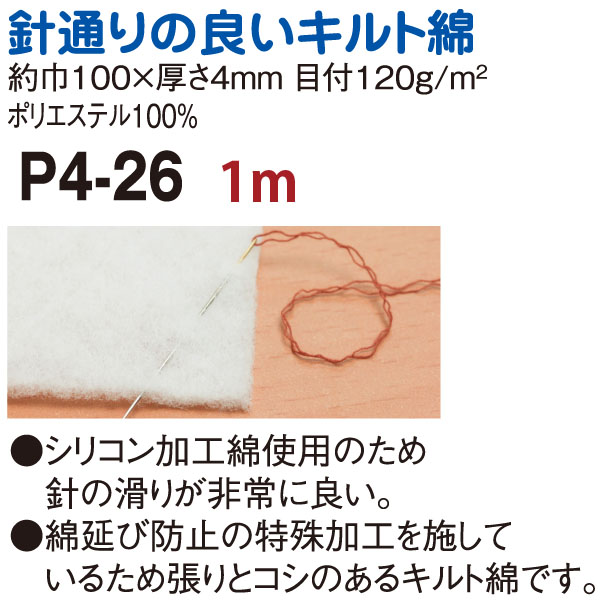 P4-26 針通りの良いキルト綿 100cm×1m (袋)