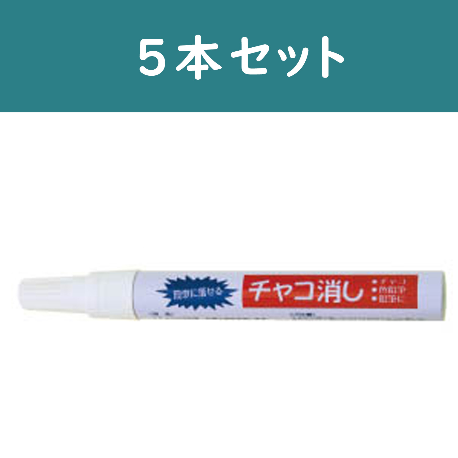 SW1020-5 チャコ消しペン 徳用5本セット (セット)