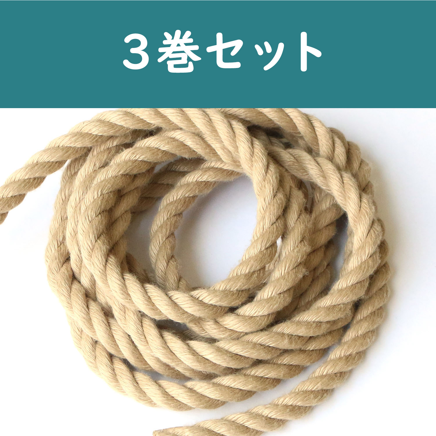 S3-2-3SET Cotton Rope 12mm x 3m　3 roll set (set)