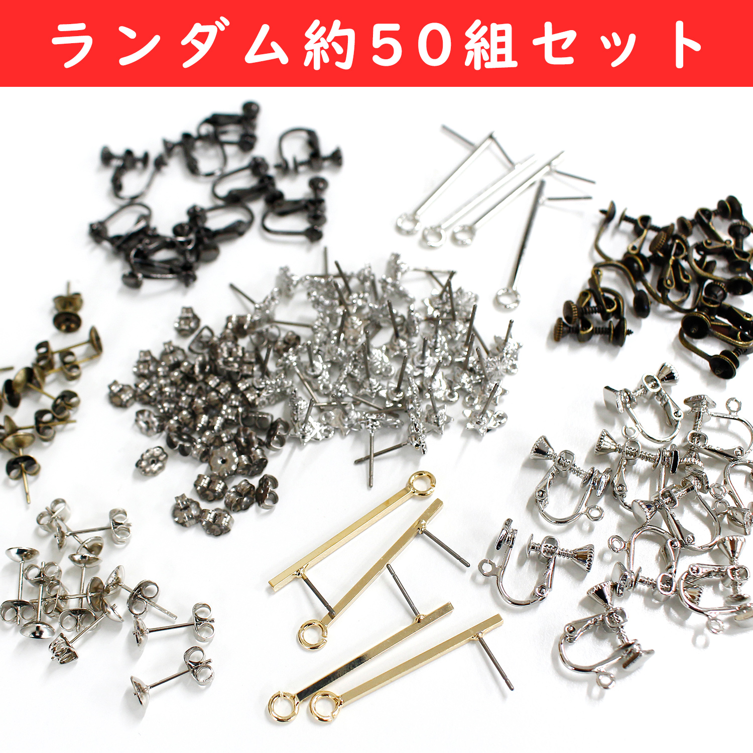EP-SET ピアス・イヤリングパーツアソートセット ランダム約50組入 (袋 