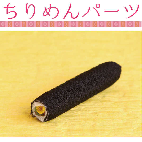 【在庫無くなり次第終了】S40-351 ちりめんパーツ 巻ずし (袋)