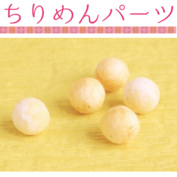 【在庫無くなり次第終了】S40-352 ちりめんパーツ 豆 5ヶ入 (袋)