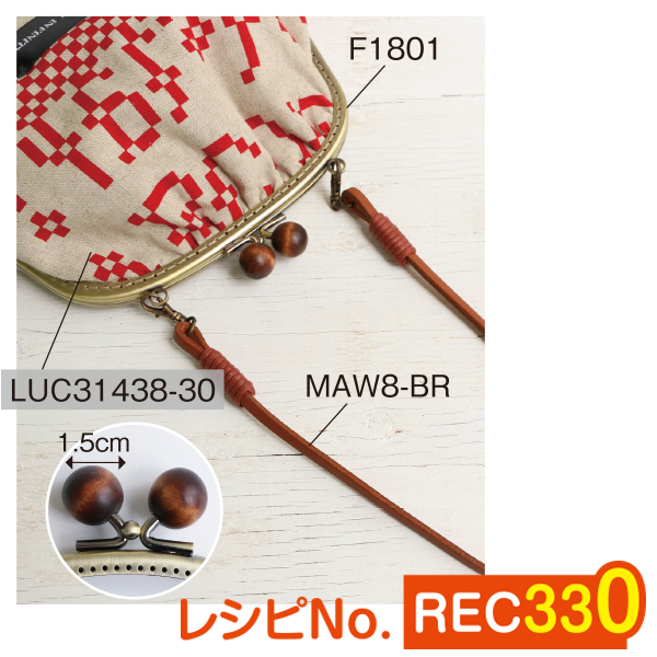 REC330 縫い付け木玉口金ポーチ レシピ (枚)