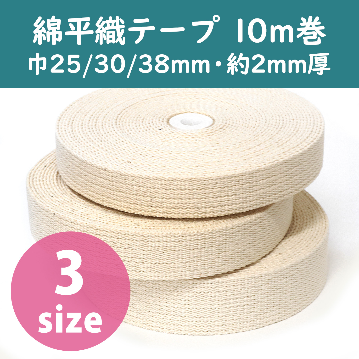 IV-N コットン 平織テープ 10m巻 約2mm厚 (巻)