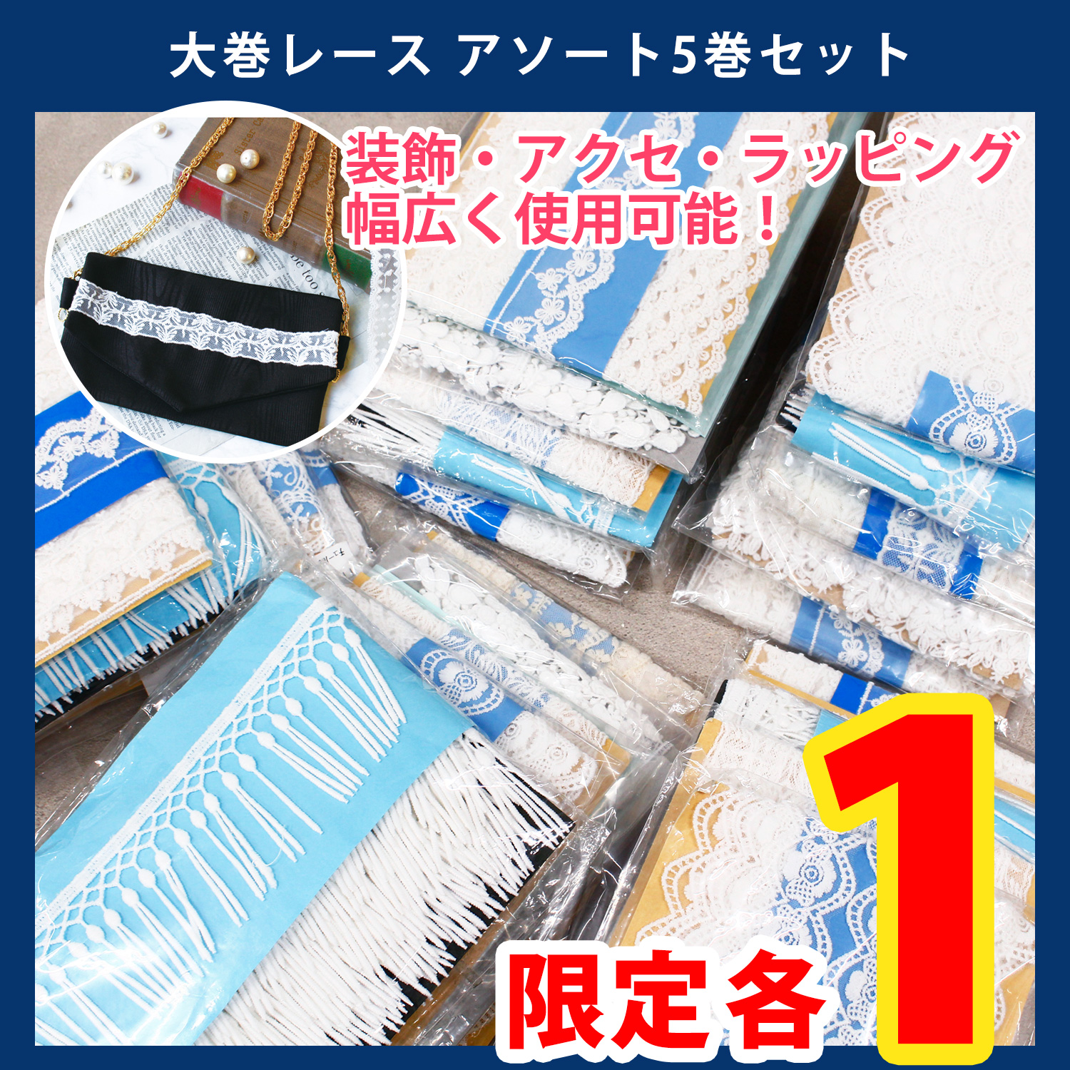 【第一弾・11/6まで】LACE-ALLSET 大巻レース アソートセット 計5反入 (セット)