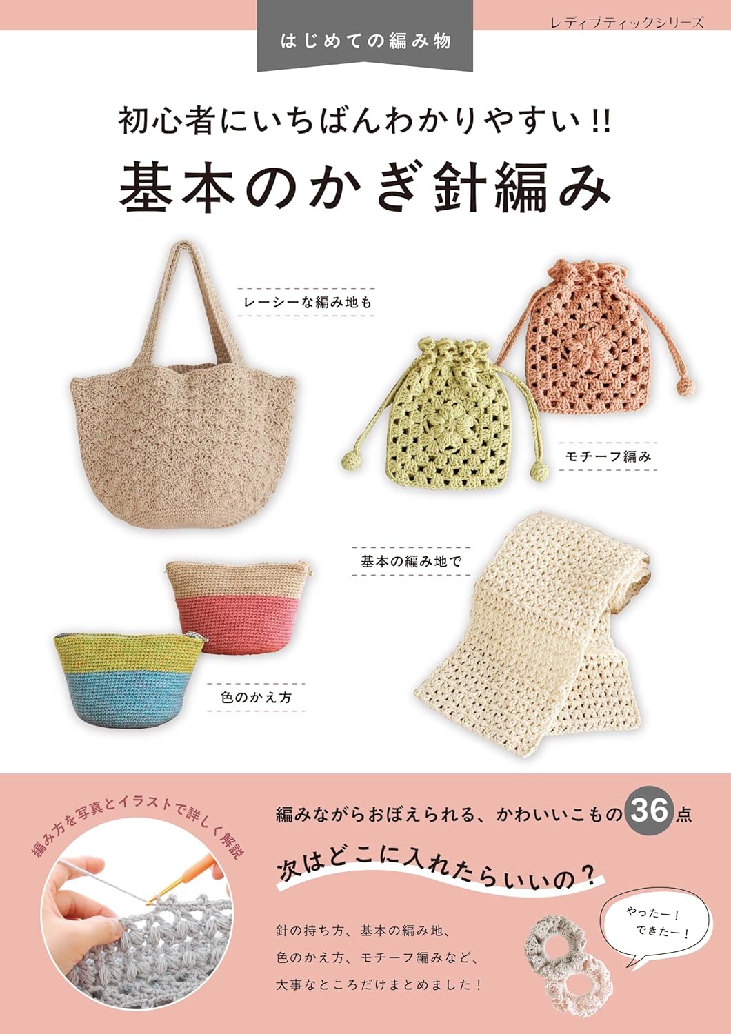 S8691 初心者にいちばんわかりやすい? 基本のかぎ針編み/ブティック社(冊)