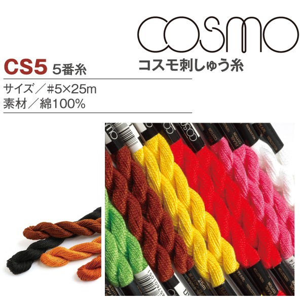 CS5 コスモ刺しゅう糸 5番糸 (本)