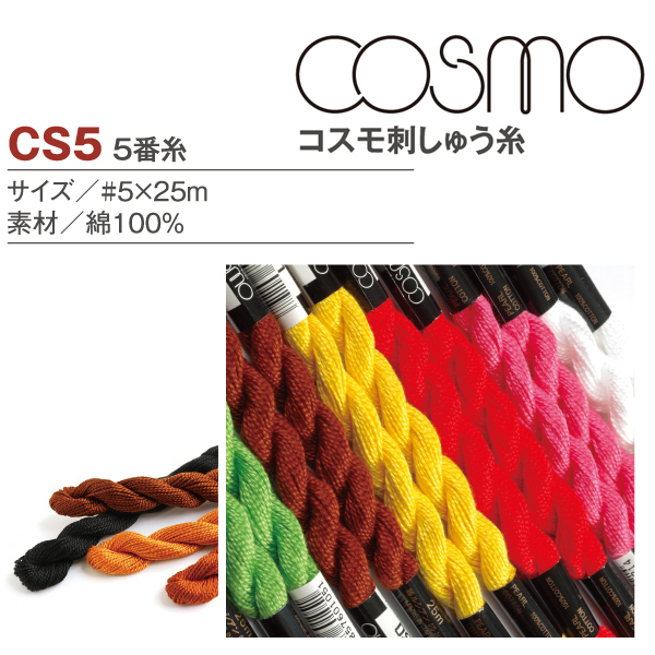 CS5 Cosmo Embroidery Thread #5 (pcs)