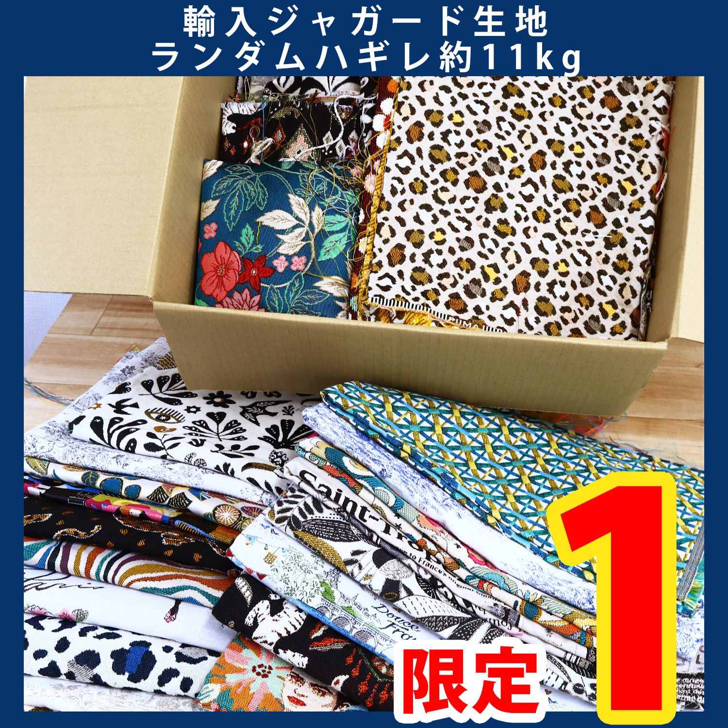 【第一弾・11/6まで】OR-SET50000-S ジャガードはぎれ約11kg相当 (セット)