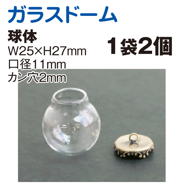 Glass Dome, sphere shape (large), 25 x 27mm, 2pcs (bag)