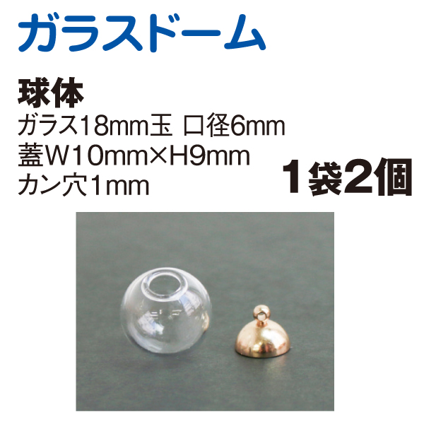 Glass Dome, sphere shape (small), 18mm, 2pcs, hole diameter 6mm (bag)