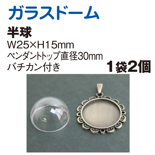 ガラスドーム 半球 W25xH15mm 2個入 (袋)