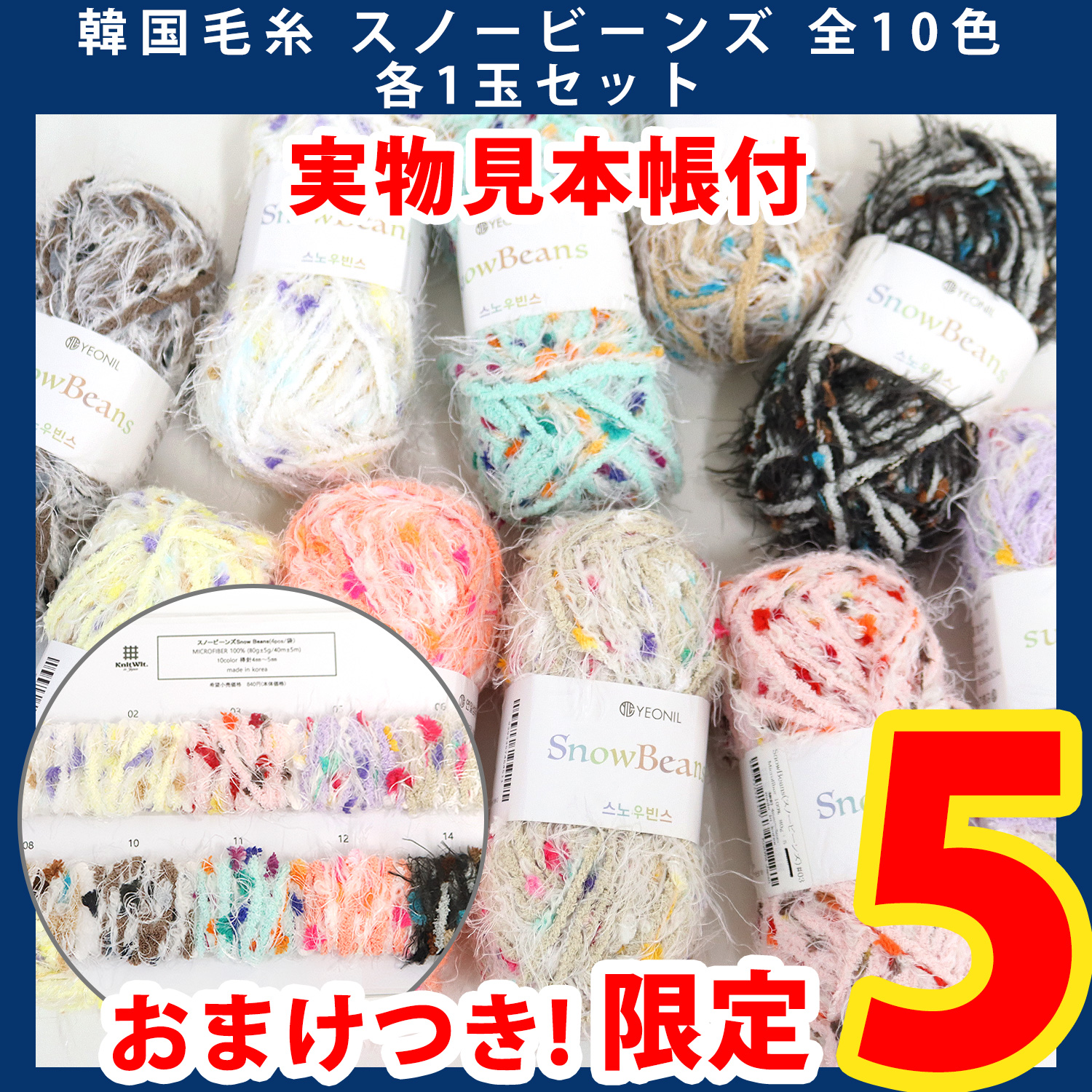 [First edition/until 11/6] 2509-LMTD3-6 Korean yarn Snow Beans 10 colors each 1 ball set with bonus (set)